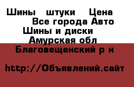 Шины 4 штуки  › Цена ­ 2 000 - Все города Авто » Шины и диски   . Амурская обл.,Благовещенский р-н